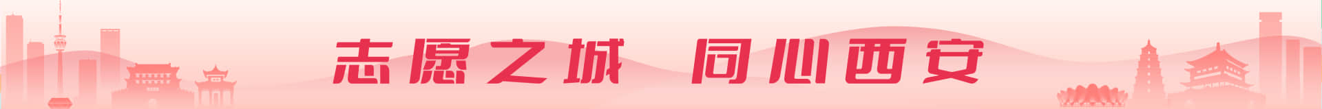 志愿之城 同心西安