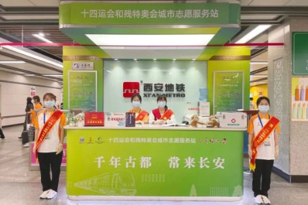 西安地铁十四运会和残特奥会城市志愿者上岗