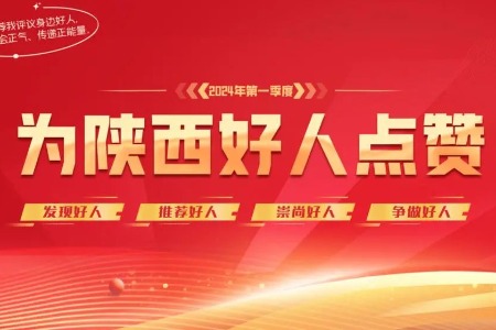 快来点赞！西安5人候选2024年第一季度“陕西好人榜”