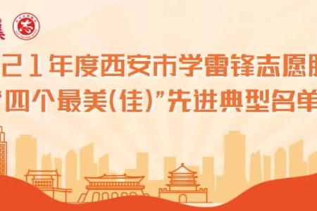 2021年度西安市学雷锋志愿服务“四个最美（佳）”先进典型名单公布