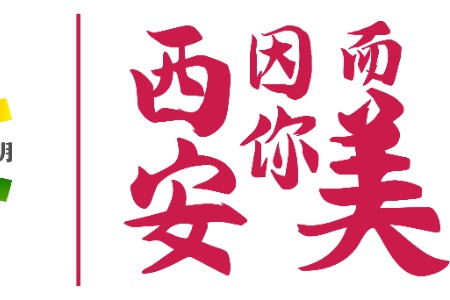 西安因你而美 | 凡人微光 温暖古城