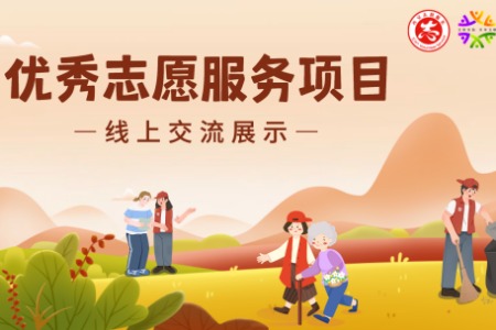 西安因你而美|优秀志愿服务项目线上交流展示：“绿满家园”周至生态建设公益项目