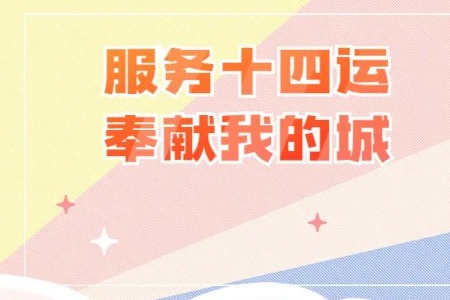 服务十四运 奉献我的城 | 灞桥区开展志愿服务活动