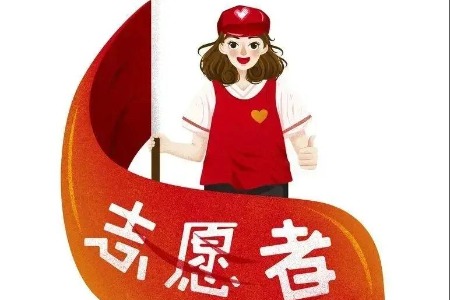 致十四运会和残特奥会广大志愿者的一封信