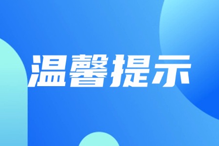 @疫情防控志愿者，这份温馨提示请收好→