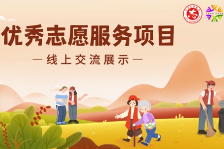 西安因你而美|优秀志愿服务项目线上交流展示：党员先锋聚力量，志愿服务零距离