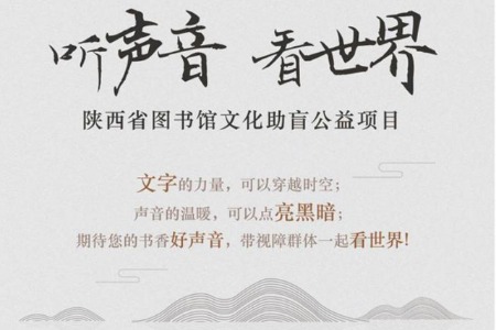 陕西省图书馆打造“声音助盲”公益服务