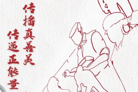 让“中国好人”道德光芒照亮前方