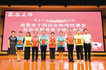 十四运会和残特奥会社会志愿者骨干培训大会举行
