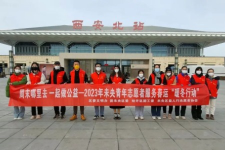 新时代文明实践在西安 | 未央区志愿者开展春运暖冬志愿服务活动