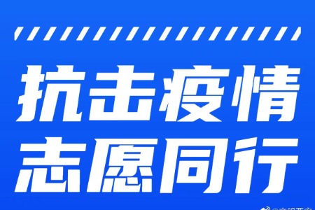 关于号召广大志愿者积极参与社区疫情防控工作倡议书
