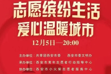 直播预告 | 西安志愿者线上互动交流活动