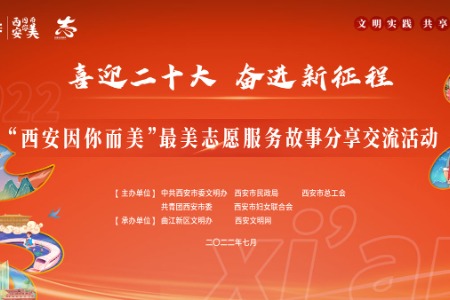 微光成炬 感谢有你 ｜听，西安最美志愿服务故事……