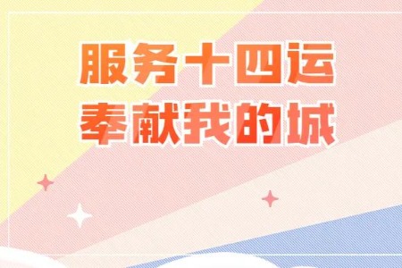 西安市开展系列志愿服务为十四运会添彩
