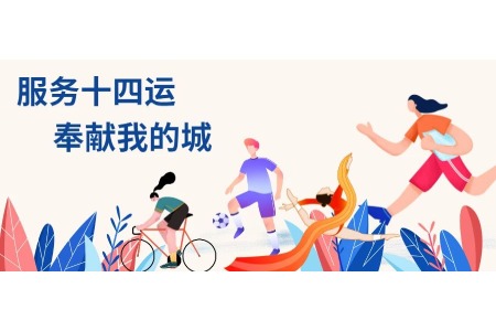 十大行业代表集体宣誓 营造全运新风尚