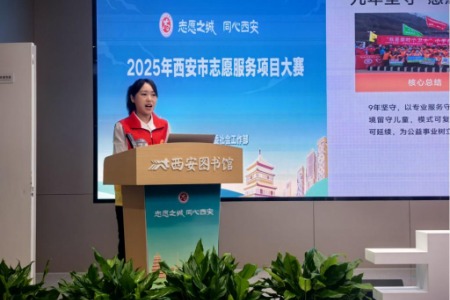 西安市志愿服务项目大赛：志愿微光聚星河，项目竞技见真章